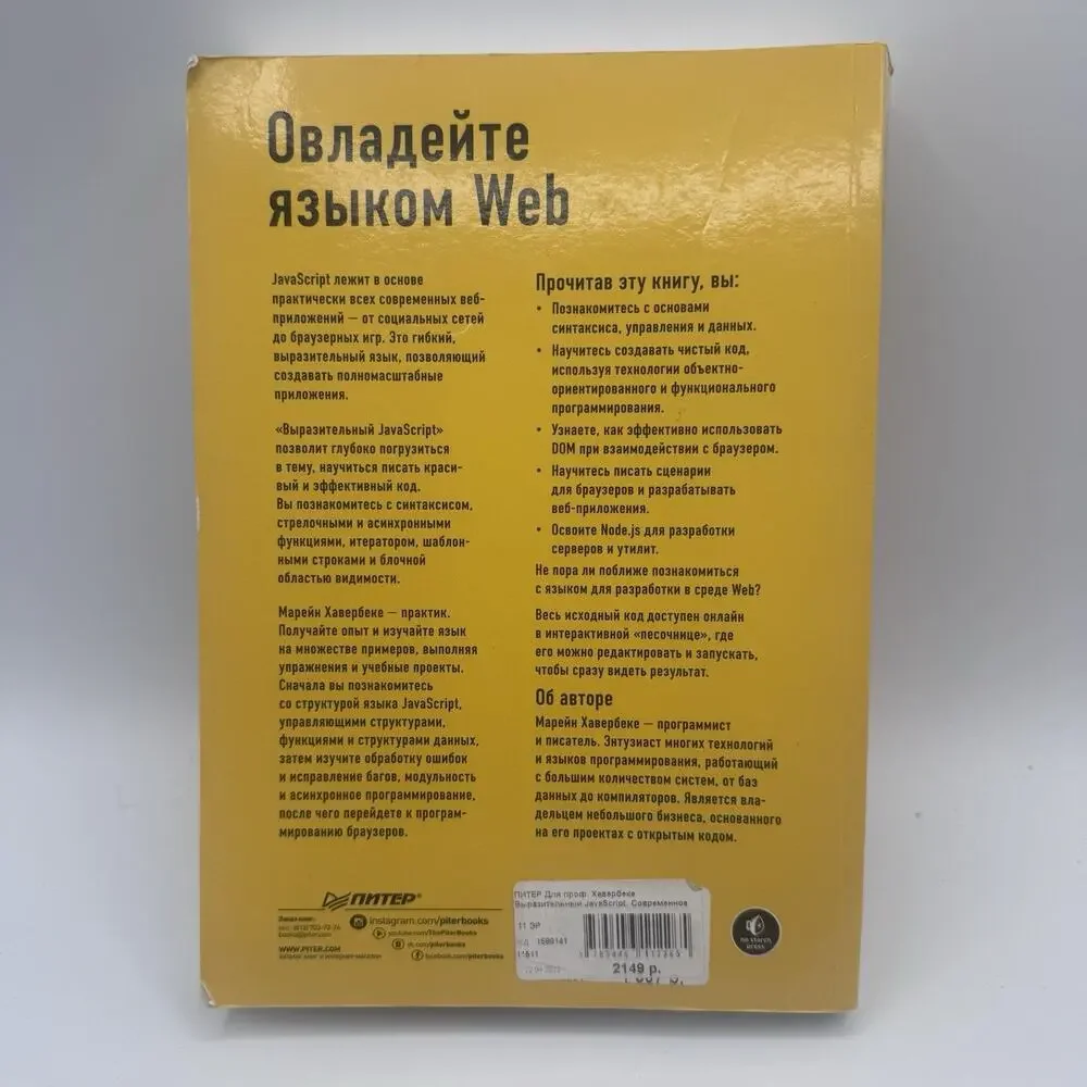 Eloquent JavaScript 3rd Edition Marijn Haverbeke Russian Language 9785446112265